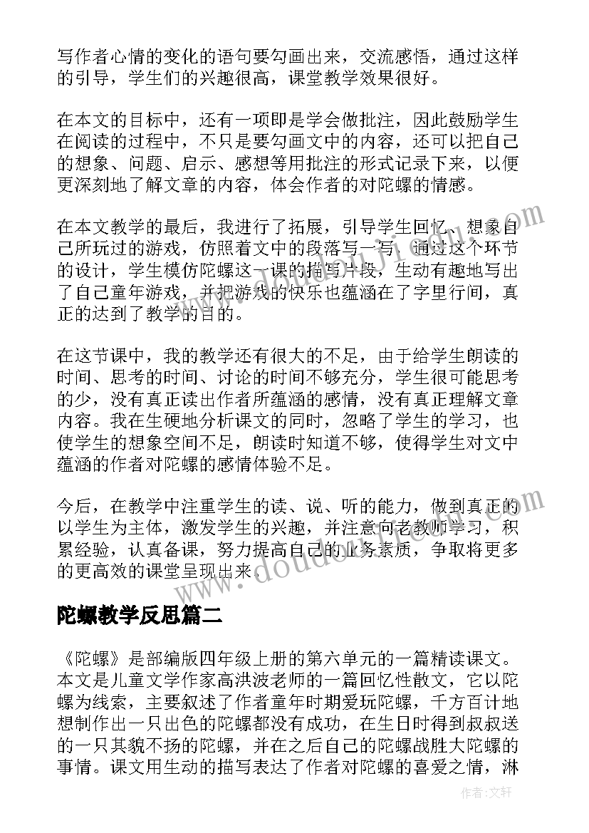 陀螺教学反思(模板5篇)