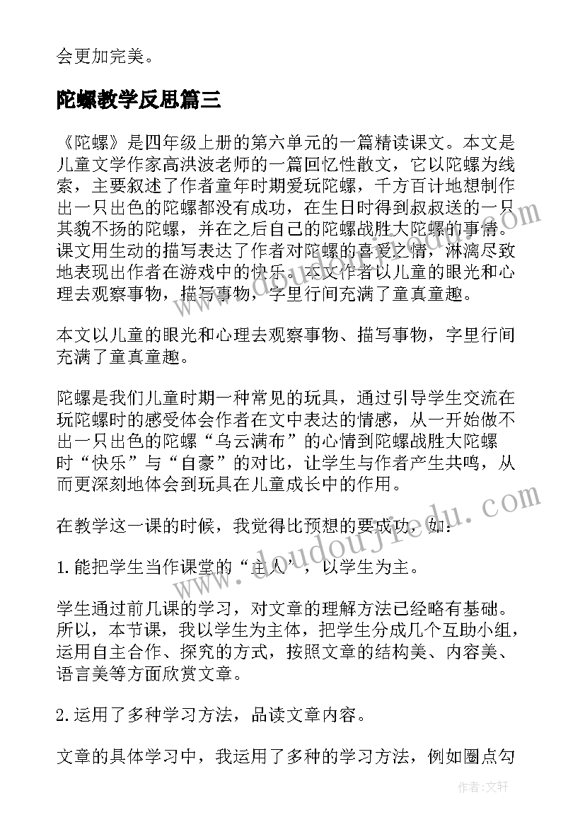 陀螺教学反思(模板5篇)