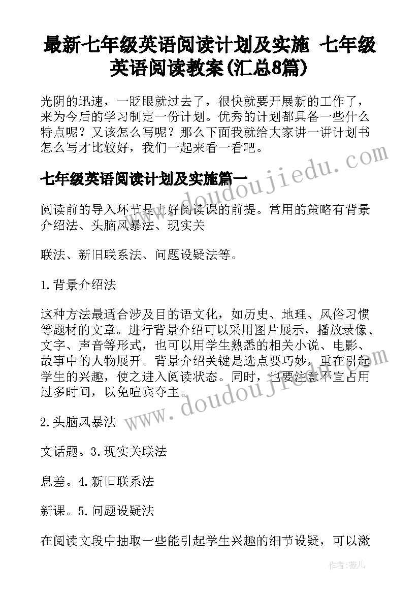 最新七年级英语阅读计划及实施 七年级英语阅读教案(汇总8篇)