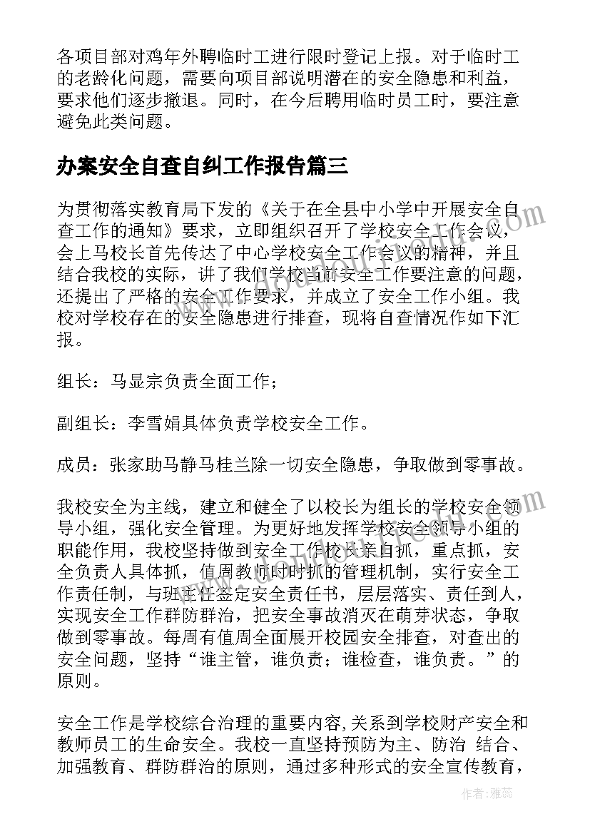 最新办案安全自查自纠工作报告(优质6篇)