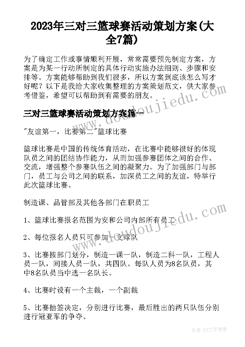 2023年三对三篮球赛活动策划方案(大全7篇)