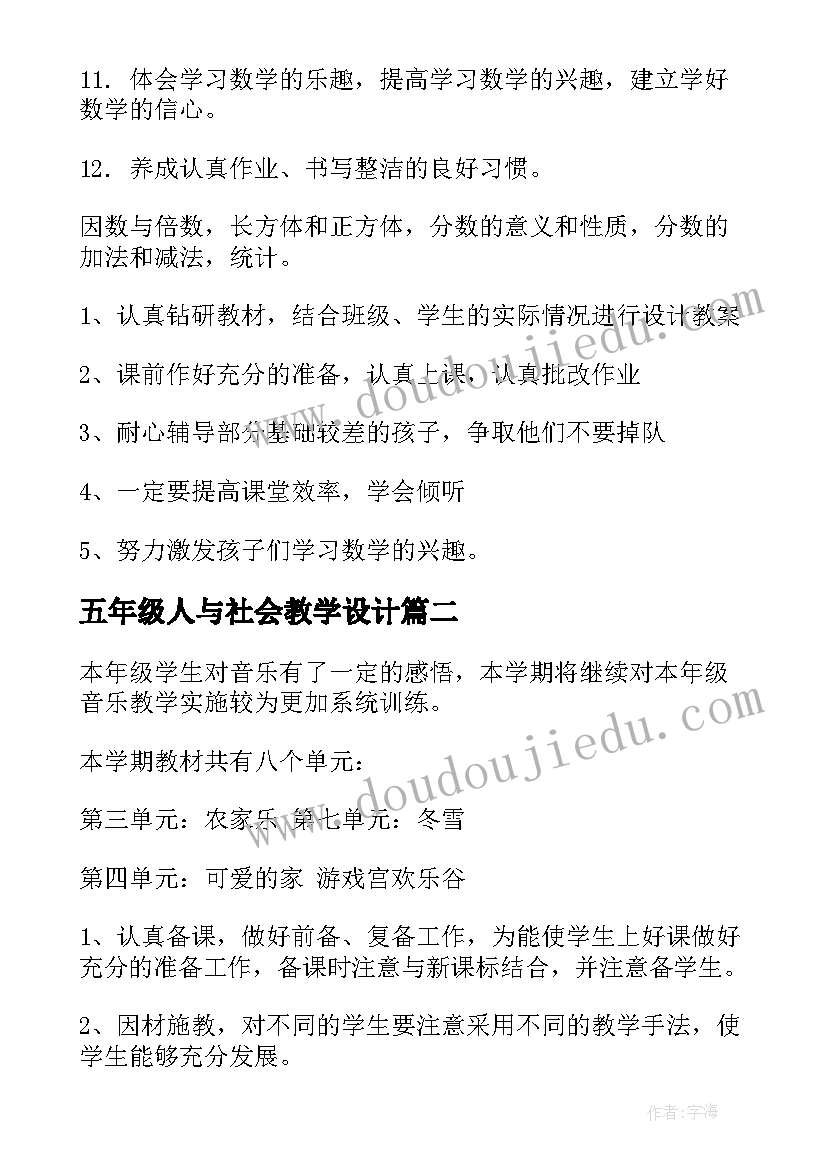 最新五年级人与社会教学设计 五年级教学计划(模板6篇)