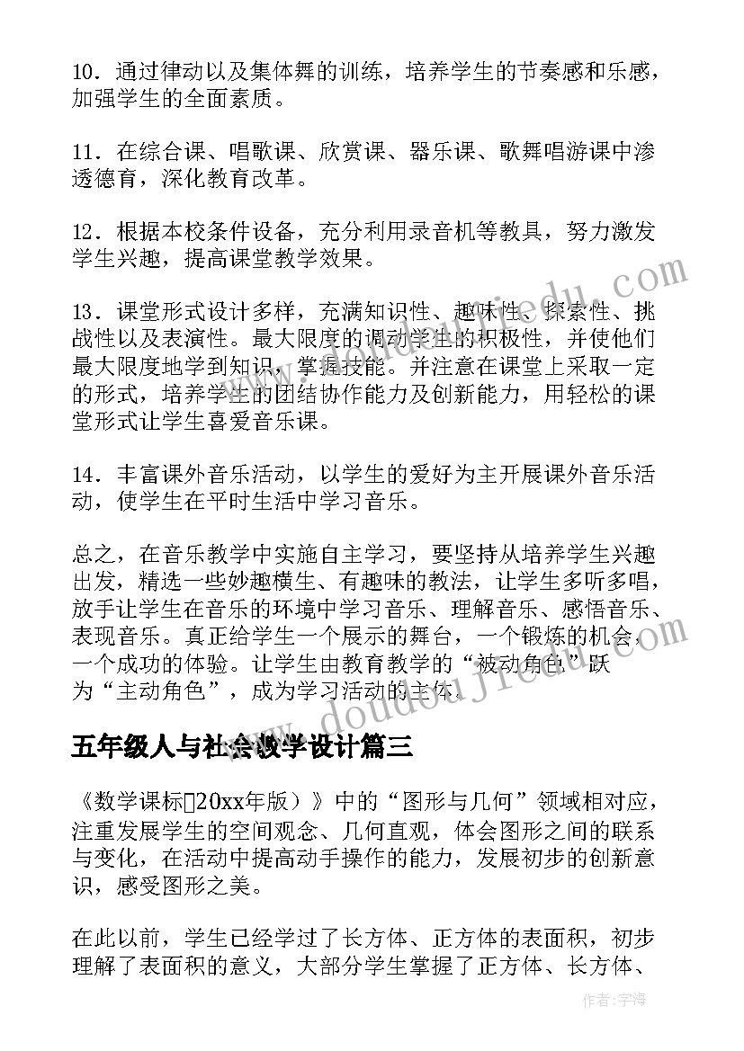 最新五年级人与社会教学设计 五年级教学计划(模板6篇)