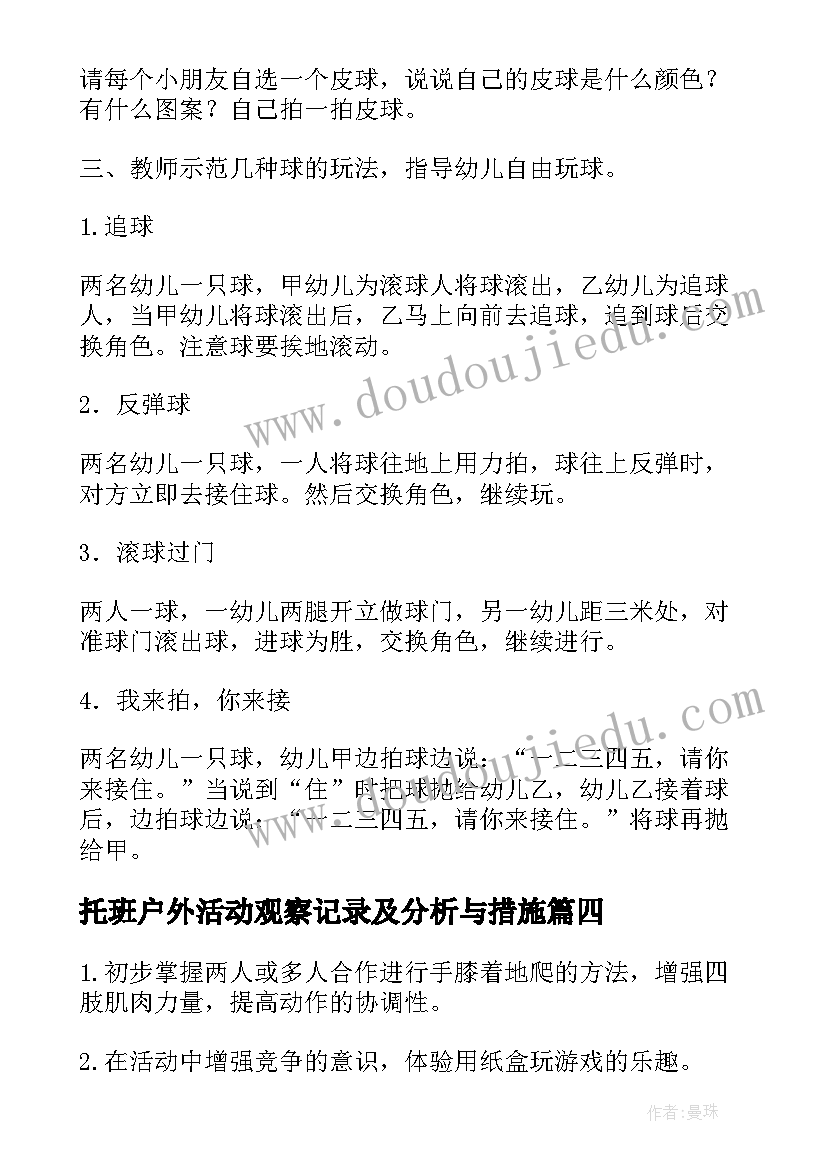 最新托班户外活动观察记录及分析与措施 托班的户外活动教案玩球(实用5篇)