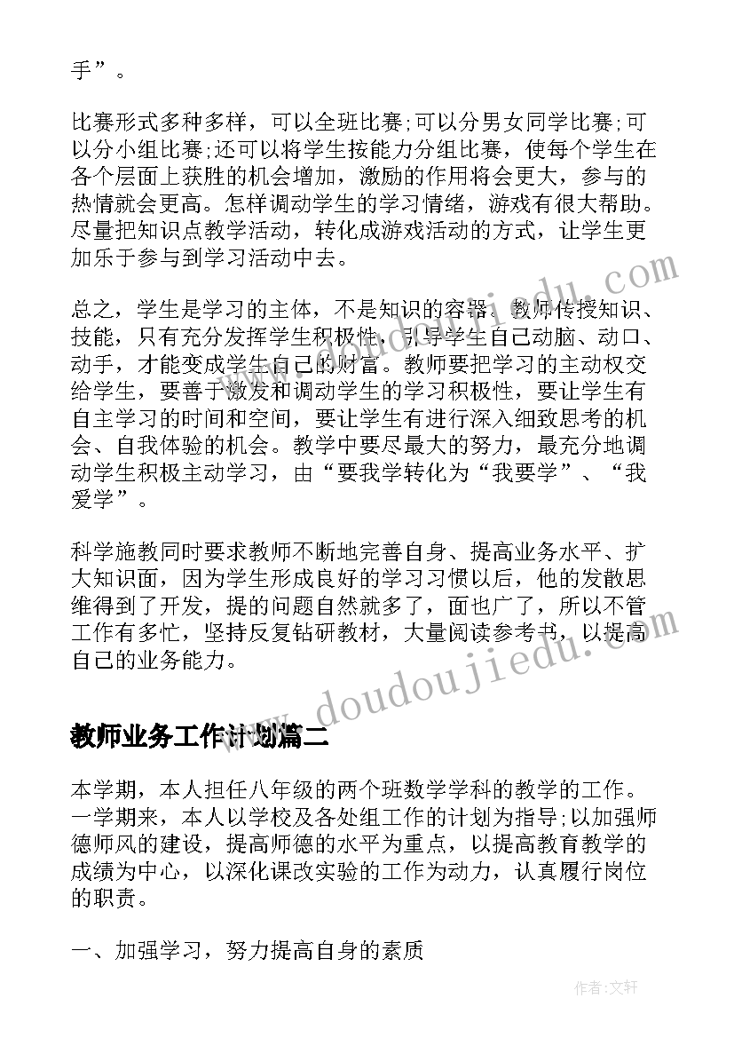 最新教师业务工作计划(汇总6篇)