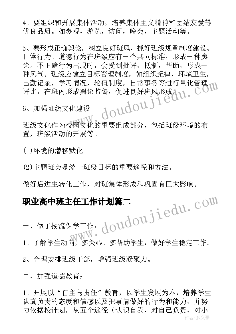 最新职业高中班主任工作计划(通用5篇)