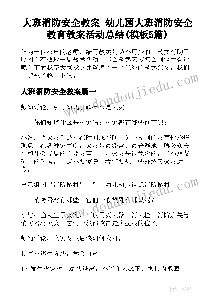 大班消防安全教案 幼儿园大班消防安全教育教案活动总结(模板5篇)