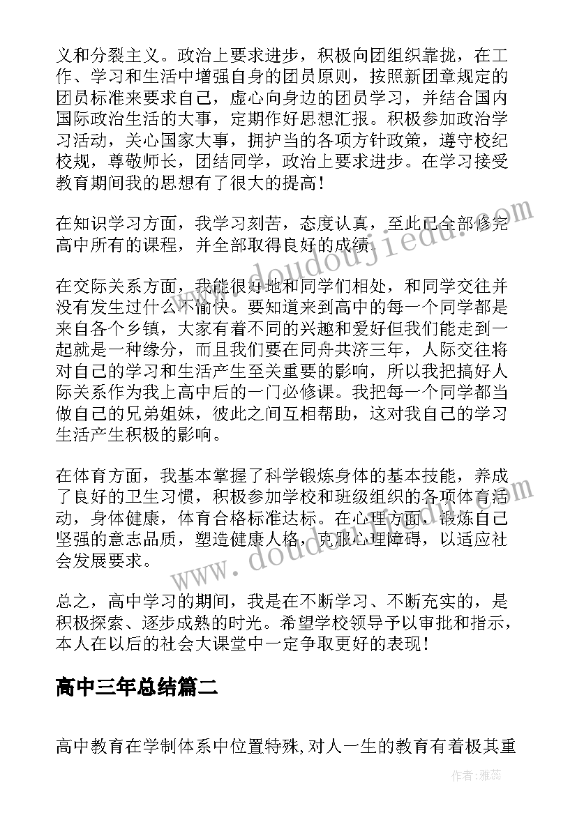 高中三年总结 对高中三年的总结(实用5篇)