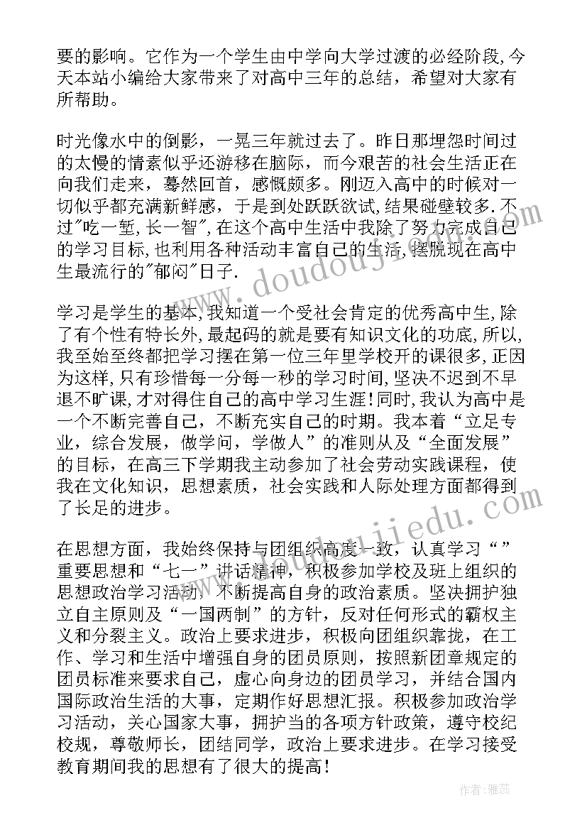 高中三年总结 对高中三年的总结(实用5篇)