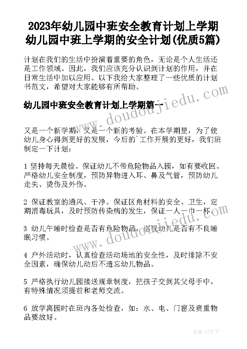 2023年幼儿园中班安全教育计划上学期 幼儿园中班上学期的安全计划(优质5篇)