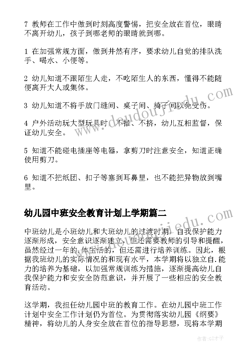 2023年幼儿园中班安全教育计划上学期 幼儿园中班上学期的安全计划(优质5篇)