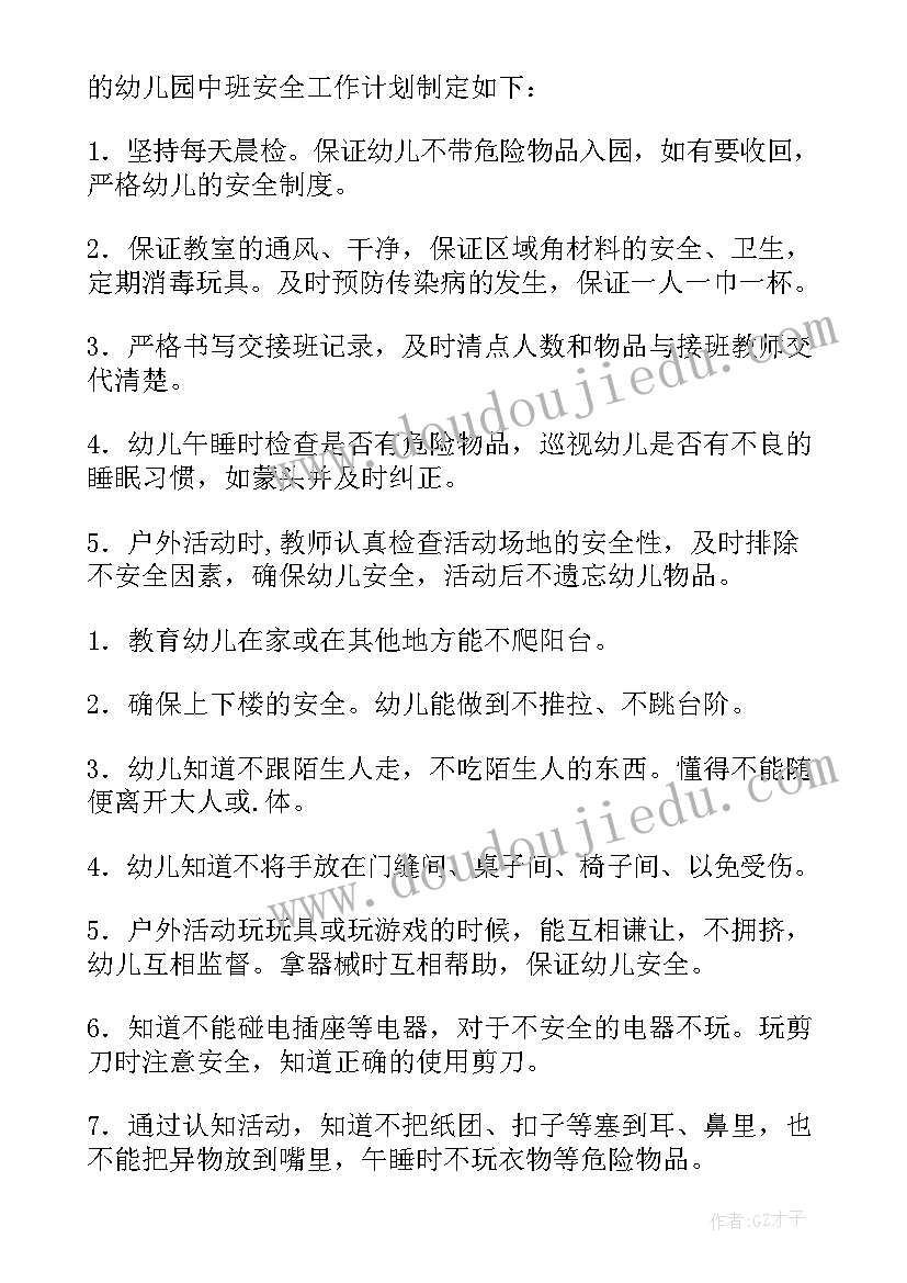 2023年幼儿园中班安全教育计划上学期 幼儿园中班上学期的安全计划(优质5篇)