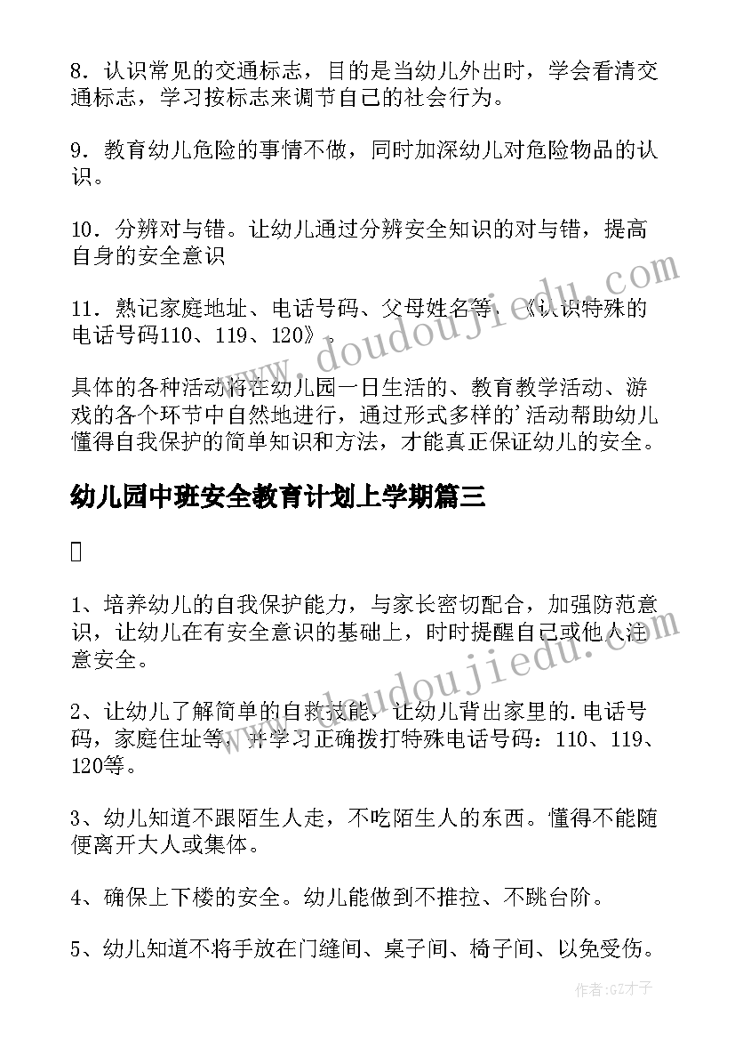 2023年幼儿园中班安全教育计划上学期 幼儿园中班上学期的安全计划(优质5篇)