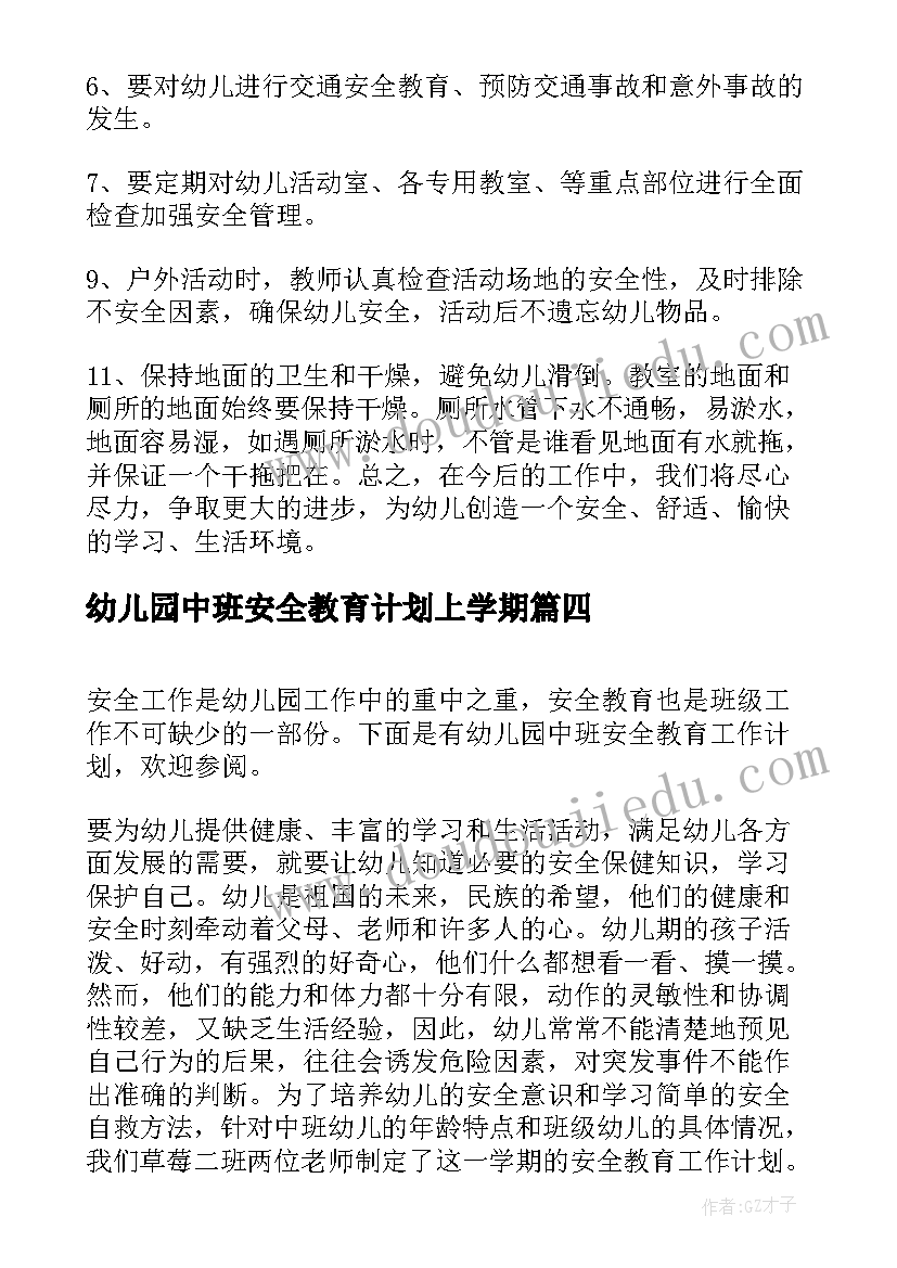 2023年幼儿园中班安全教育计划上学期 幼儿园中班上学期的安全计划(优质5篇)