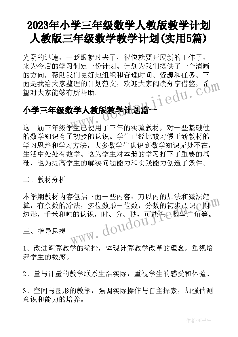 2023年小学三年级数学人教版教学计划 人教版三年级数学教学计划(实用5篇)