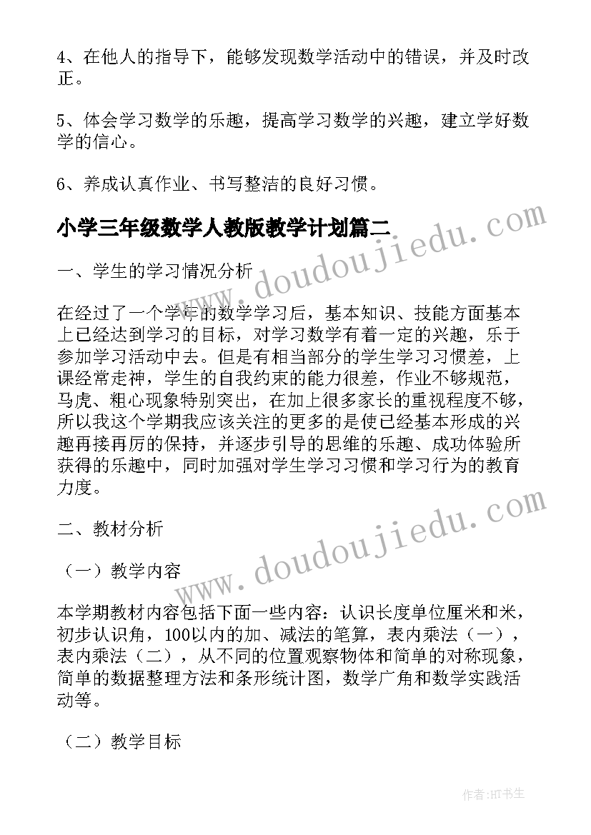 2023年小学三年级数学人教版教学计划 人教版三年级数学教学计划(实用5篇)