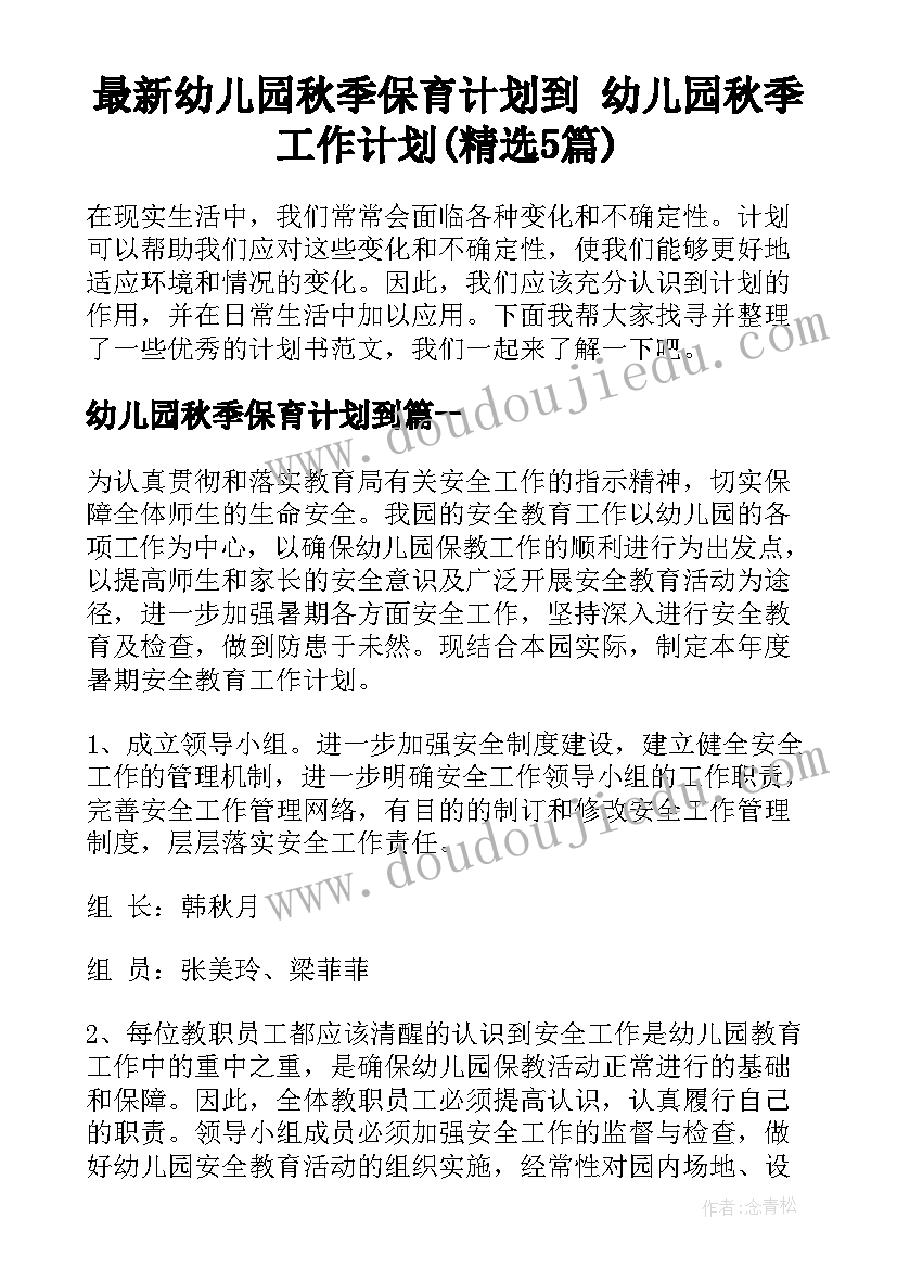 最新幼儿园秋季保育计划到 幼儿园秋季工作计划(精选5篇)