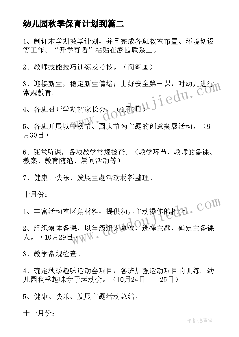 最新幼儿园秋季保育计划到 幼儿园秋季工作计划(精选5篇)