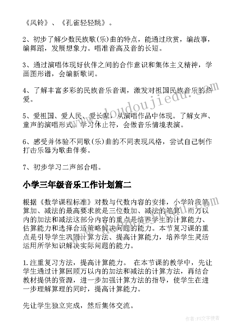 最新小学三年级音乐工作计划(大全6篇)