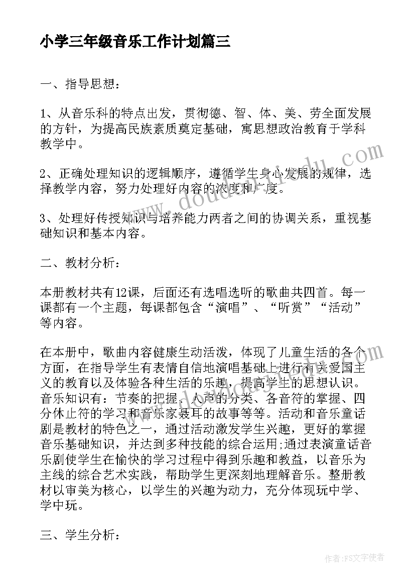 最新小学三年级音乐工作计划(大全6篇)