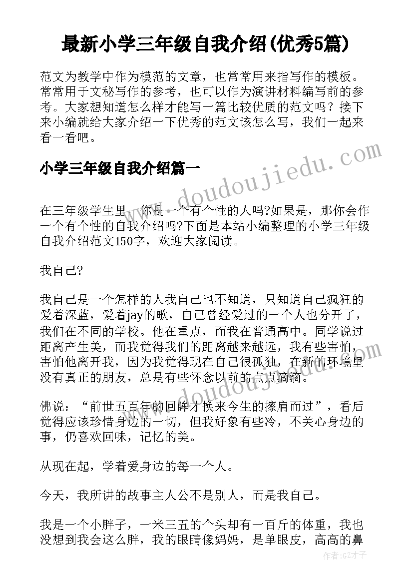 最新小学三年级自我介绍(优秀5篇)