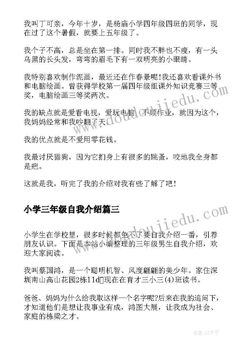 最新小学三年级自我介绍(优秀5篇)