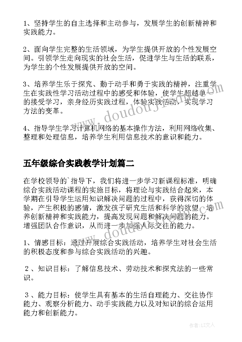 最新五年级综合实践教学计划(通用6篇)