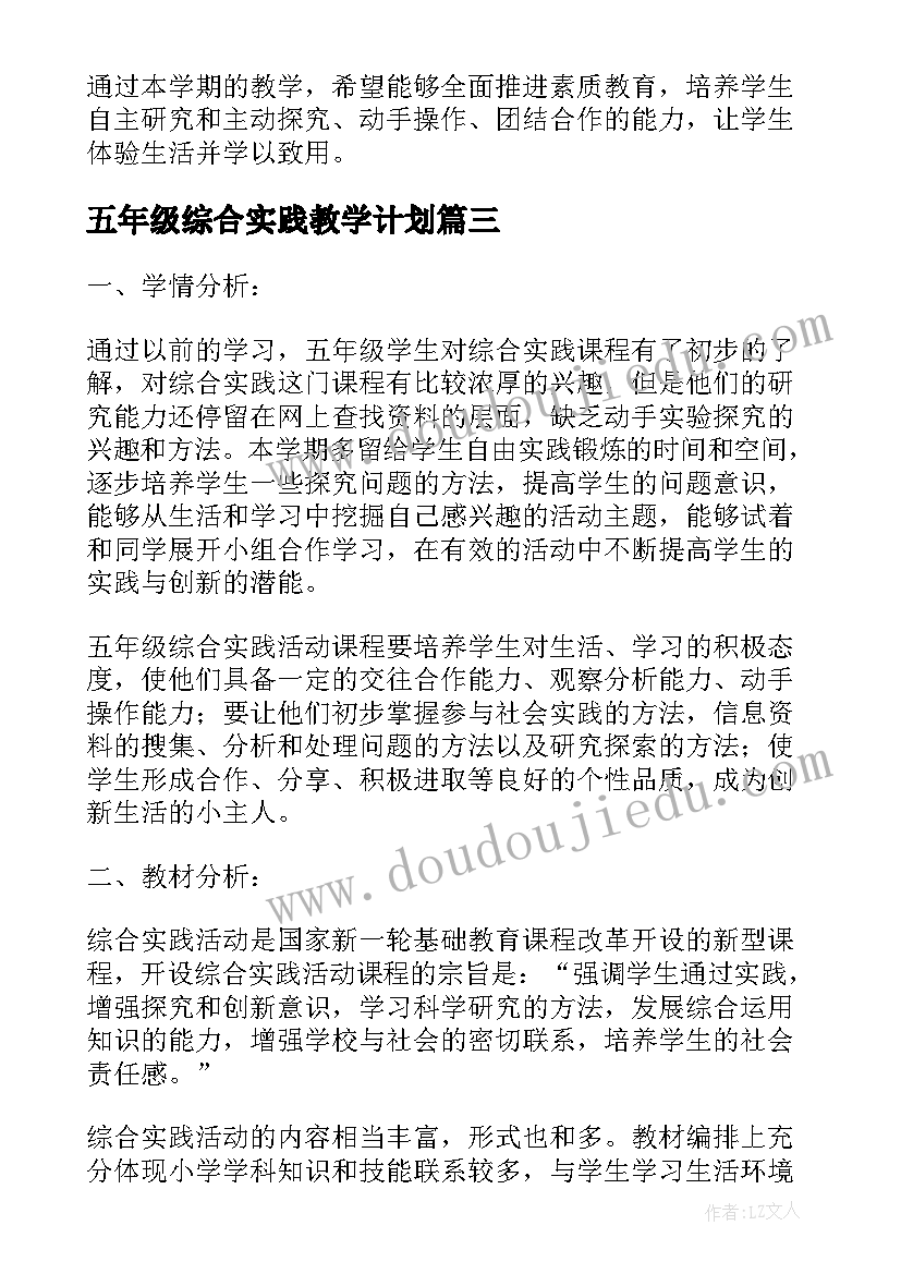 最新五年级综合实践教学计划(通用6篇)