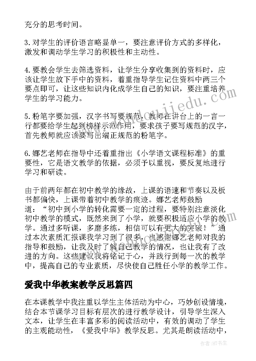 爱我中华教案教学反思(精选5篇)