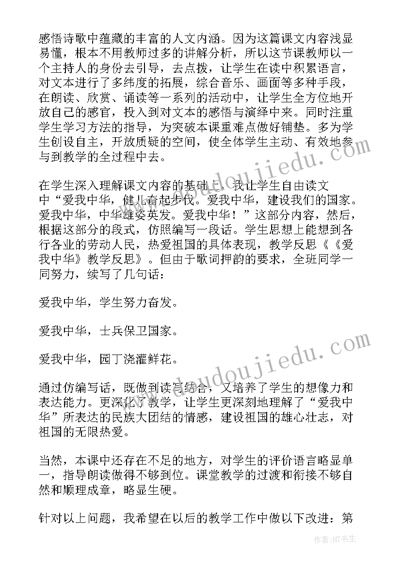 爱我中华教案教学反思(精选5篇)