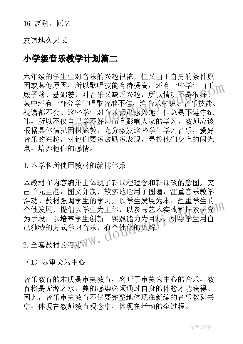 小学级音乐教学计划(优质8篇)