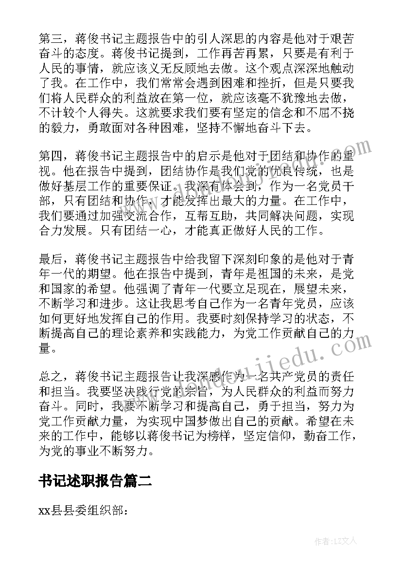 最新书记述职报告 蒋俊书记报告心得体会(汇总10篇)