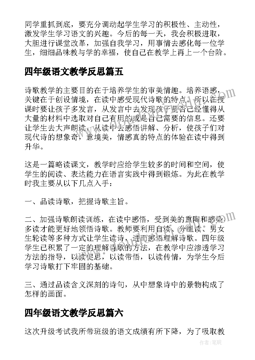 四年级语文教学反思(通用10篇)