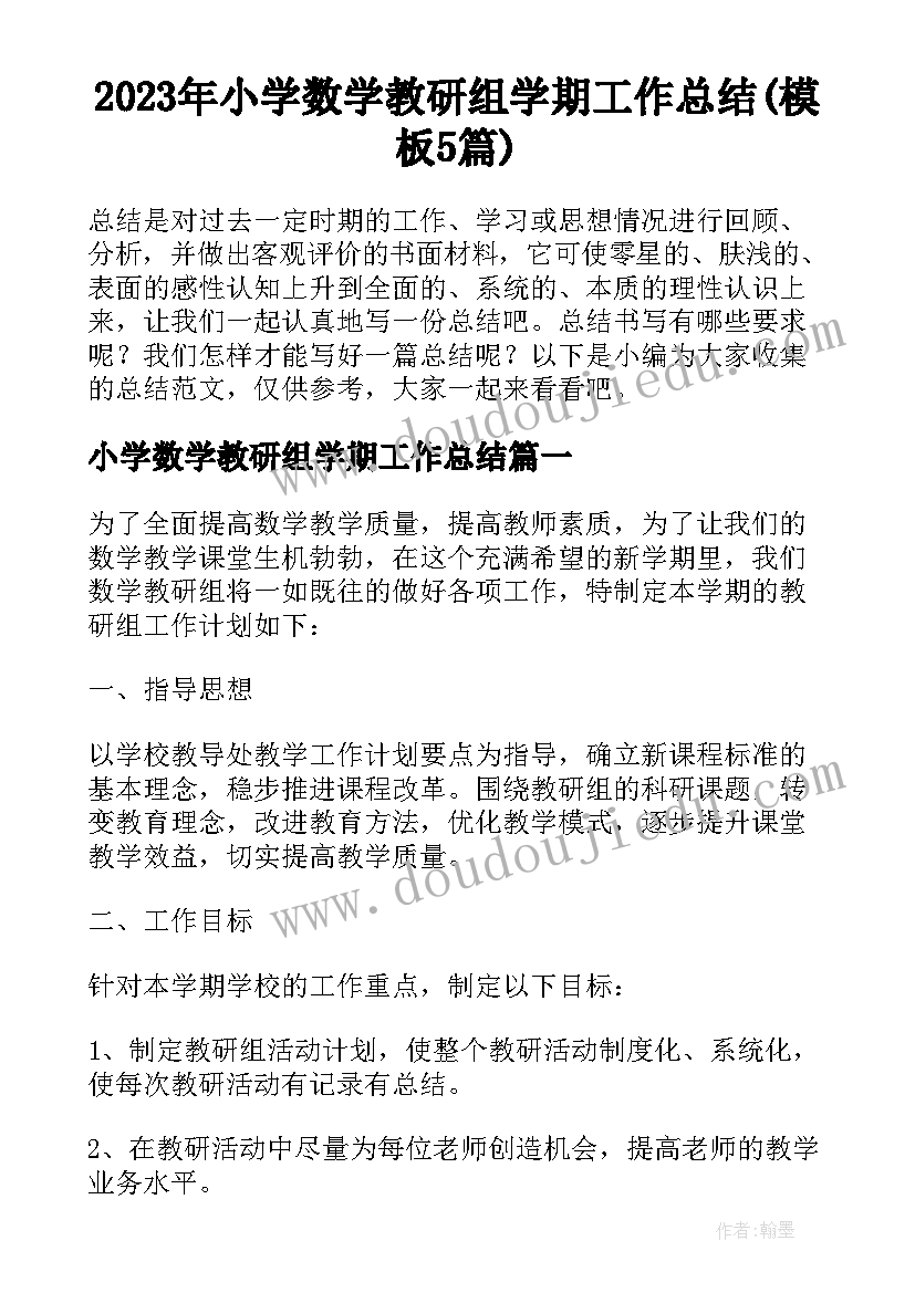 2023年小学数学教研组学期工作总结(模板5篇)