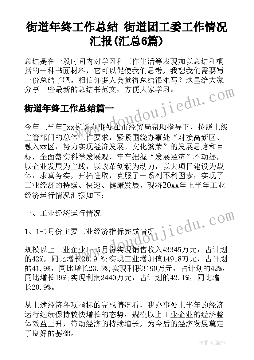 街道年终工作总结 街道团工委工作情况汇报(汇总6篇)