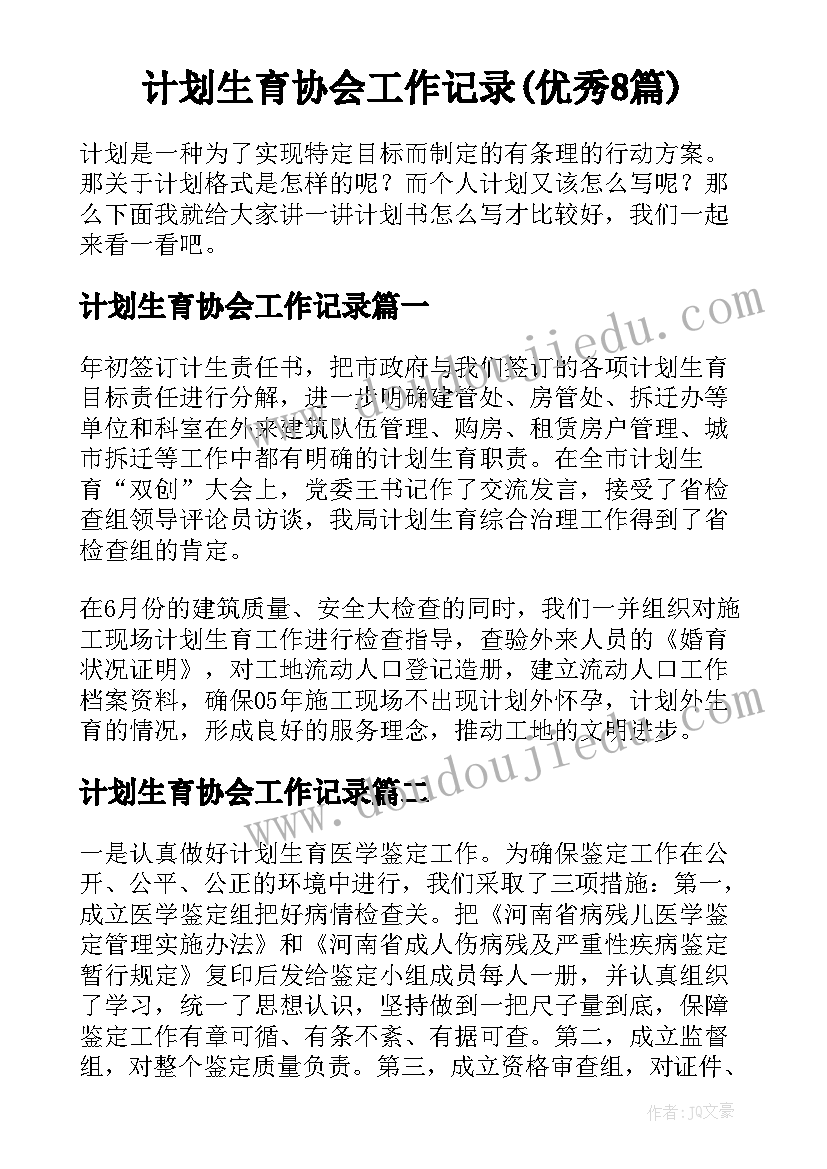 计划生育协会工作记录(优秀8篇)