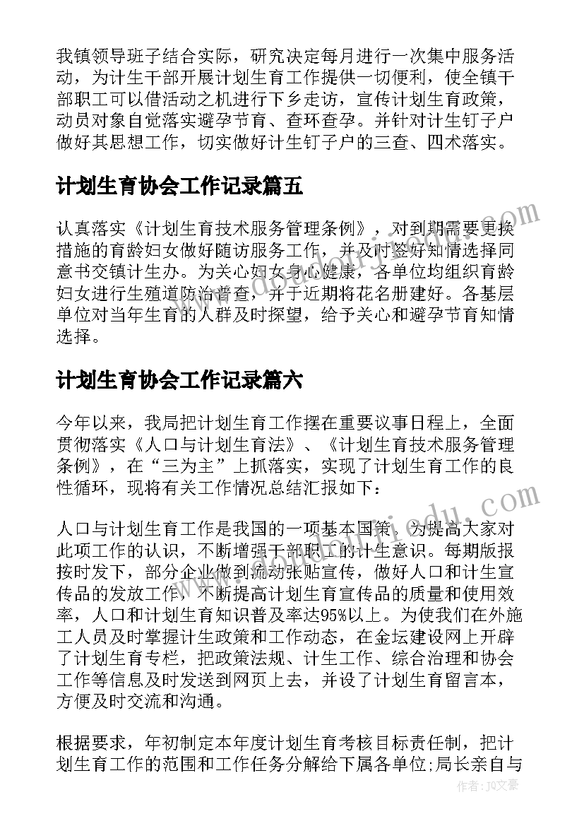 计划生育协会工作记录(优秀8篇)