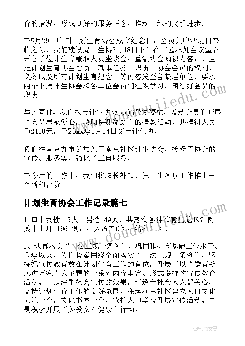 计划生育协会工作记录(优秀8篇)