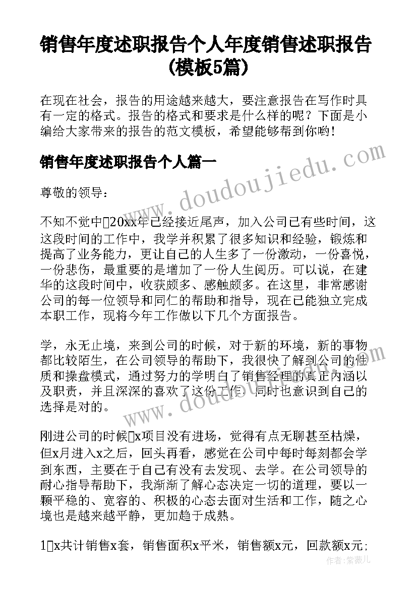 销售年度述职报告个人 年度销售述职报告(模板5篇)