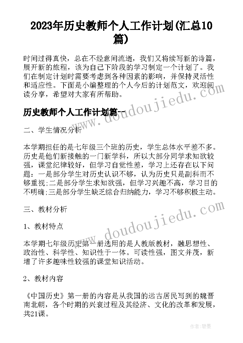 2023年历史教师个人工作计划(汇总10篇)