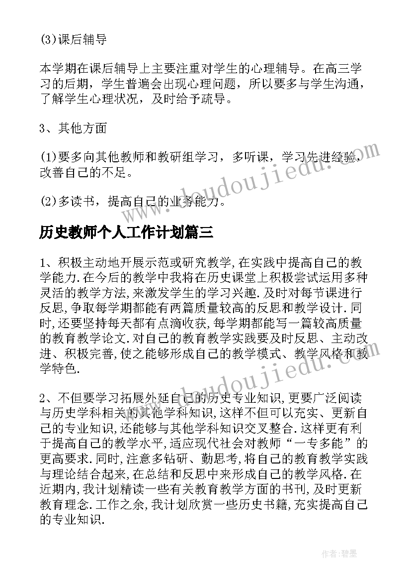 2023年历史教师个人工作计划(汇总10篇)