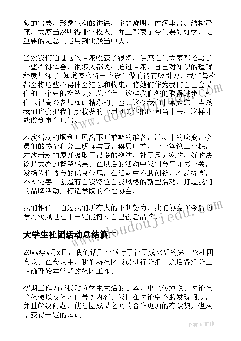 最新大学生社团活动总结(优质6篇)