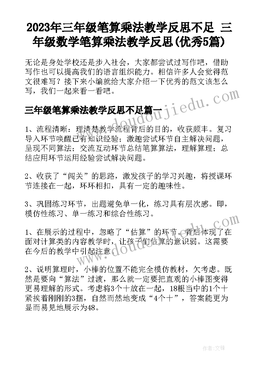 2023年三年级笔算乘法教学反思不足 三年级数学笔算乘法教学反思(优秀5篇)