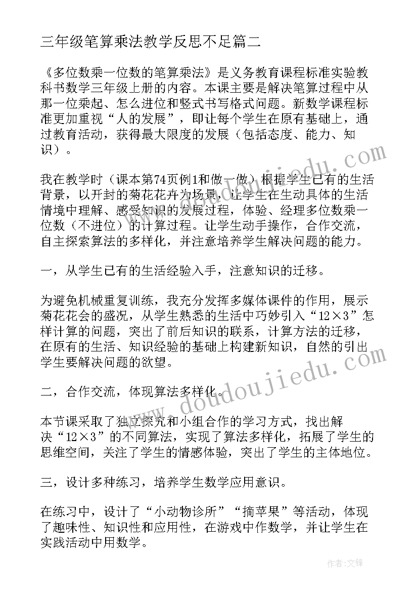 2023年三年级笔算乘法教学反思不足 三年级数学笔算乘法教学反思(优秀5篇)