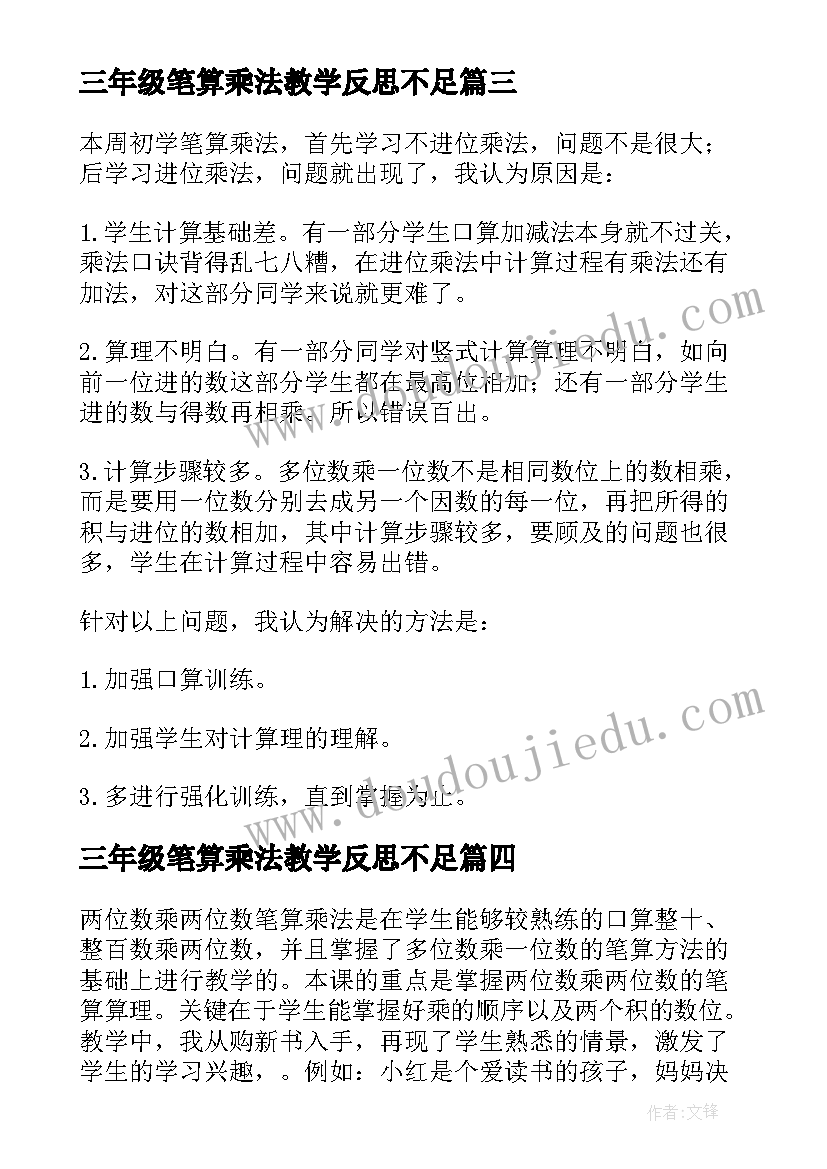 2023年三年级笔算乘法教学反思不足 三年级数学笔算乘法教学反思(优秀5篇)