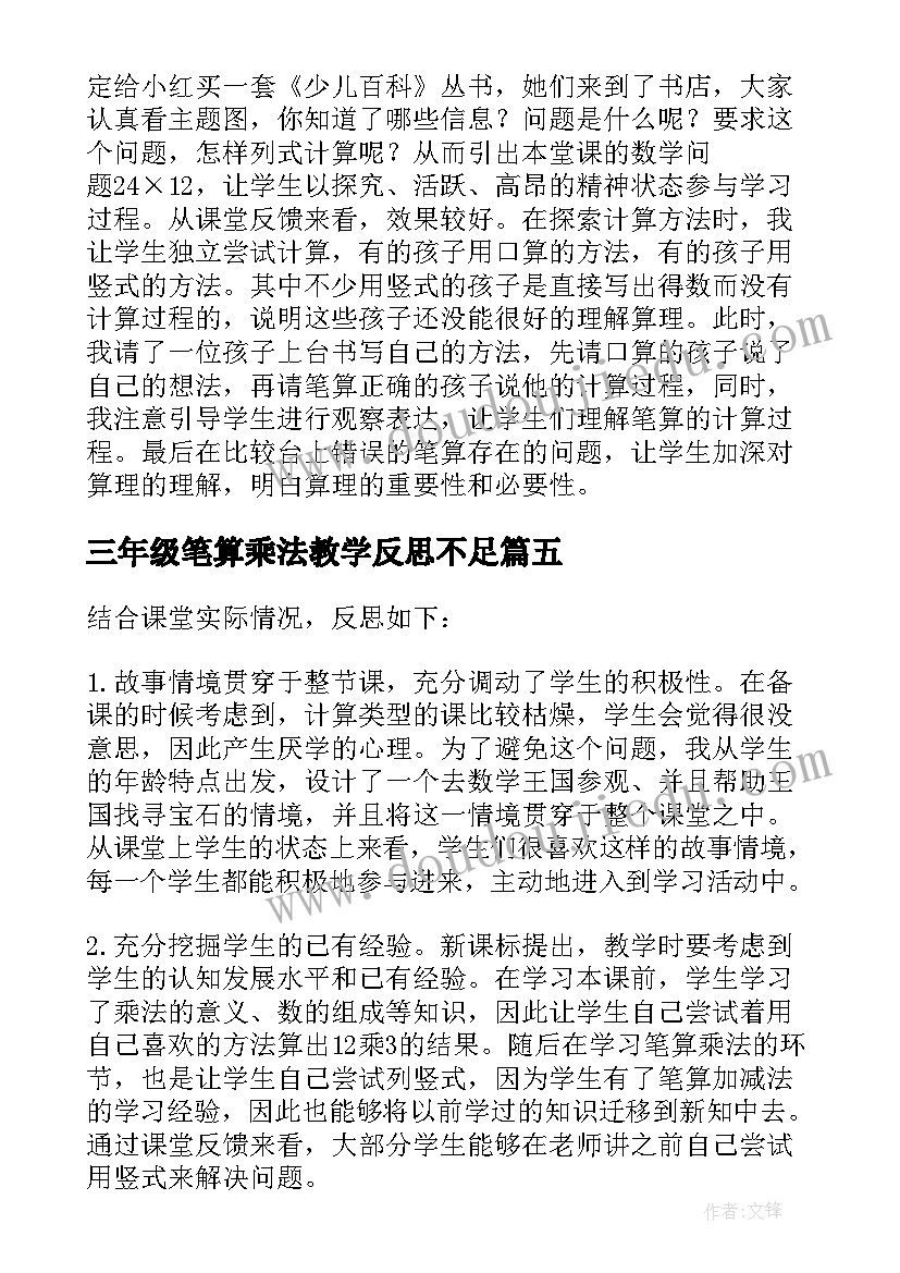 2023年三年级笔算乘法教学反思不足 三年级数学笔算乘法教学反思(优秀5篇)