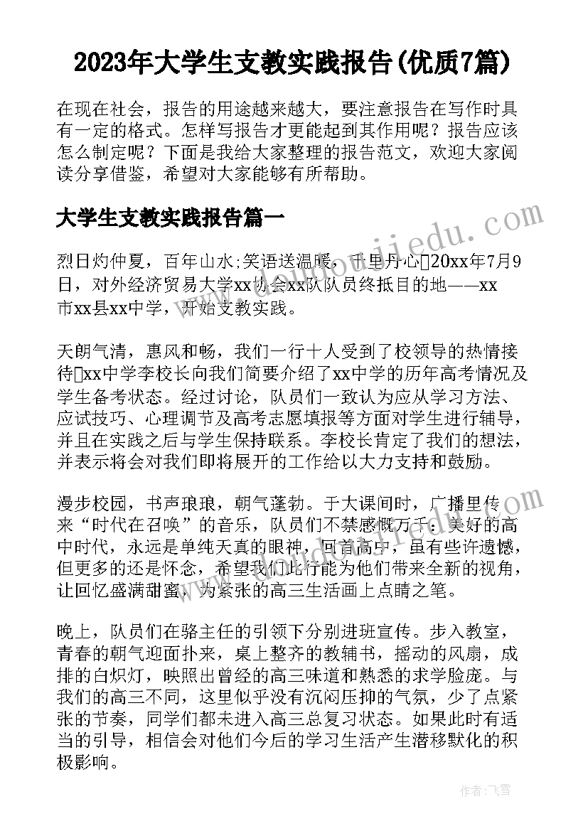 2023年大学生支教实践报告(优质7篇)