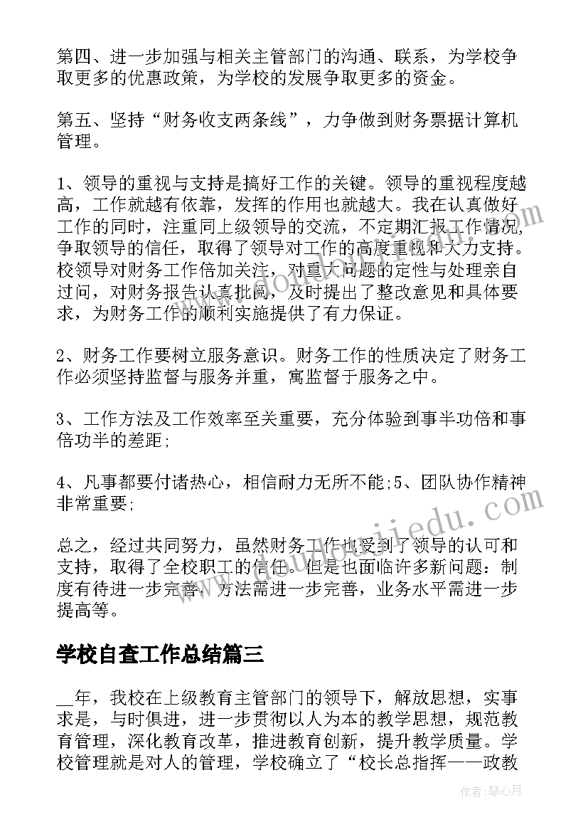 最新学校自查工作总结 学校安全工作自检自查报告(大全5篇)