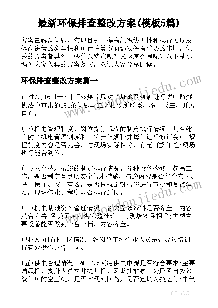 最新环保排查整改方案(模板5篇)