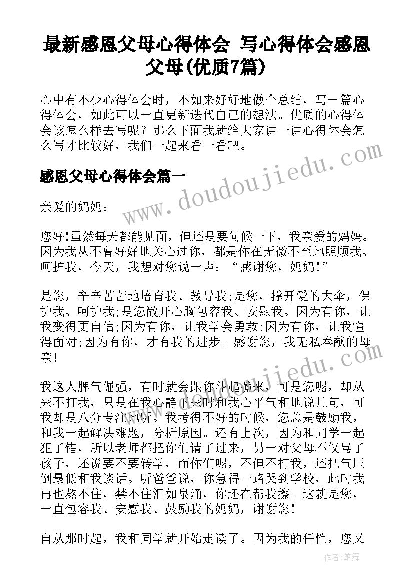 最新感恩父母心得体会 写心得体会感恩父母(优质7篇)